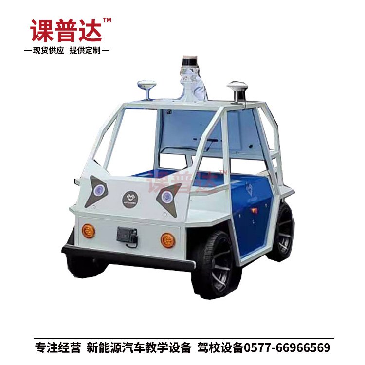 自動駕駛實訓(xùn)車 智能網(wǎng)聯(lián)教學(xué)車