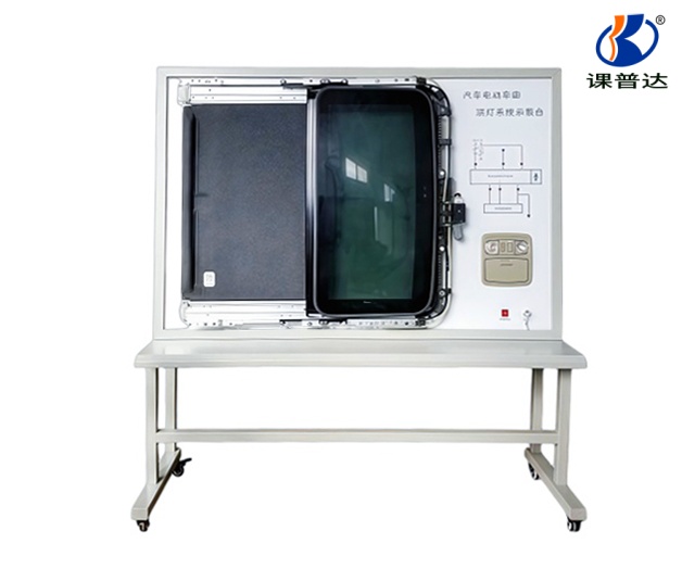 汽車電動(dòng)天窗系統(tǒng)示教板