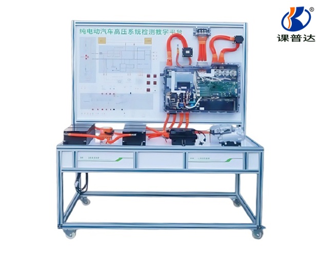 純電動汽車高壓系統(tǒng)檢測教學(xué)平臺